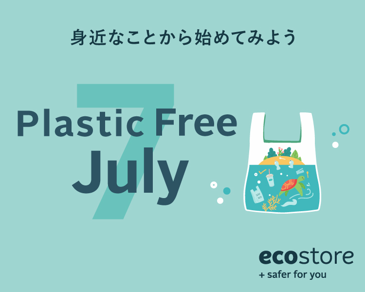 毎年7月はプラスチックフリージュライ