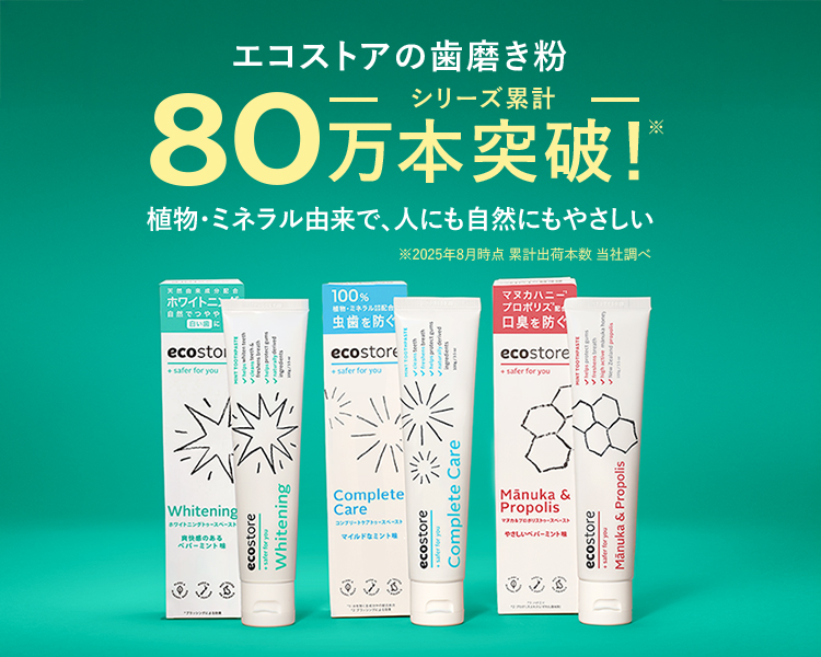 エコストアの歯磨き粉 シリーズ累計80万本突破！