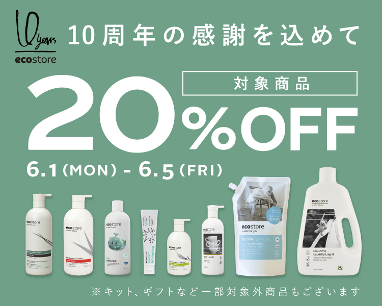 10th Anniversary Special Campaign 対象商品20%OFF