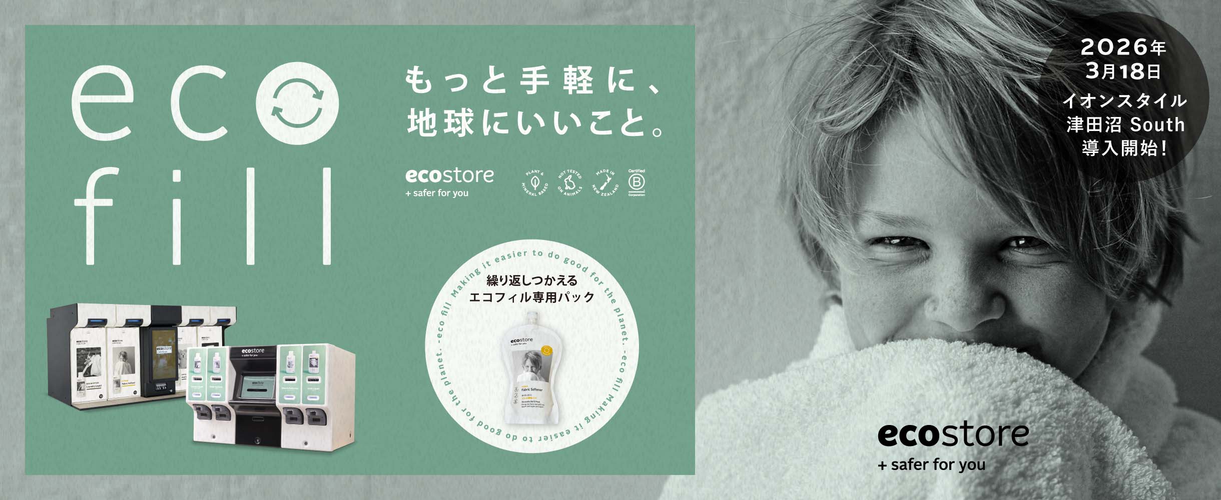 ecofill もっと手軽に、地球にいいこと 2026年3月18日イオンスタイル津田沼 South 導入開始！