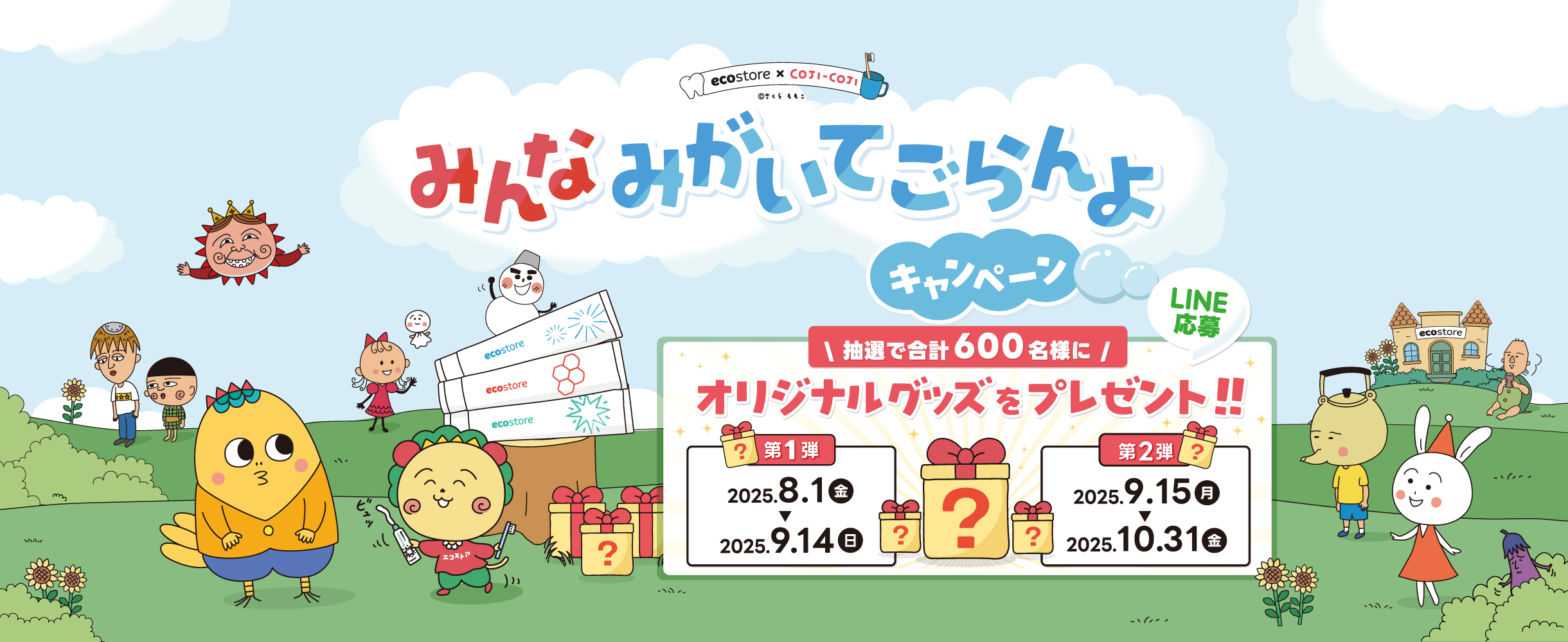 ecostore×COJI-COJI みんなみがいてごらんよキャンペーン