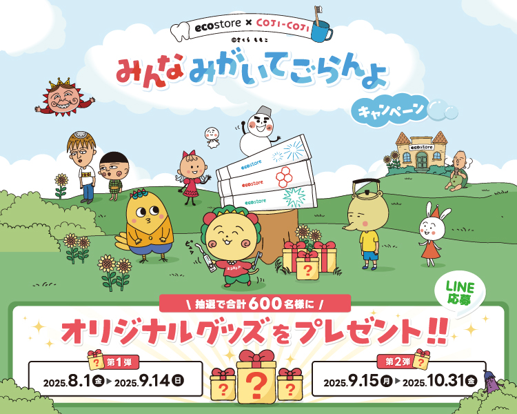 ecostore×COJI-COJI みんなみがいてごらんよキャンペーン