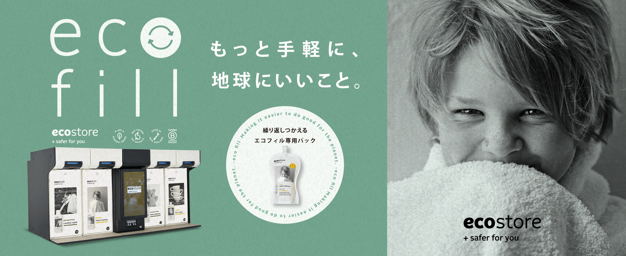 ecofill もっと手軽に、地球にいいこと。