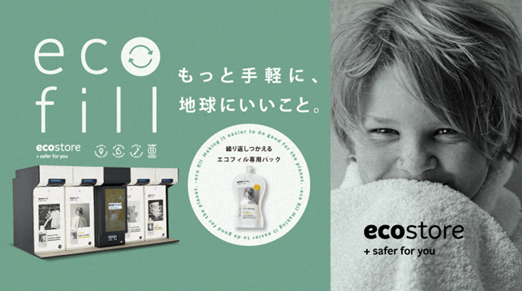 これからの洗剤は、詰め替えじゃない。 自動洗剤充てん機システム“ecofill（エコフィル）”という新しい選択肢