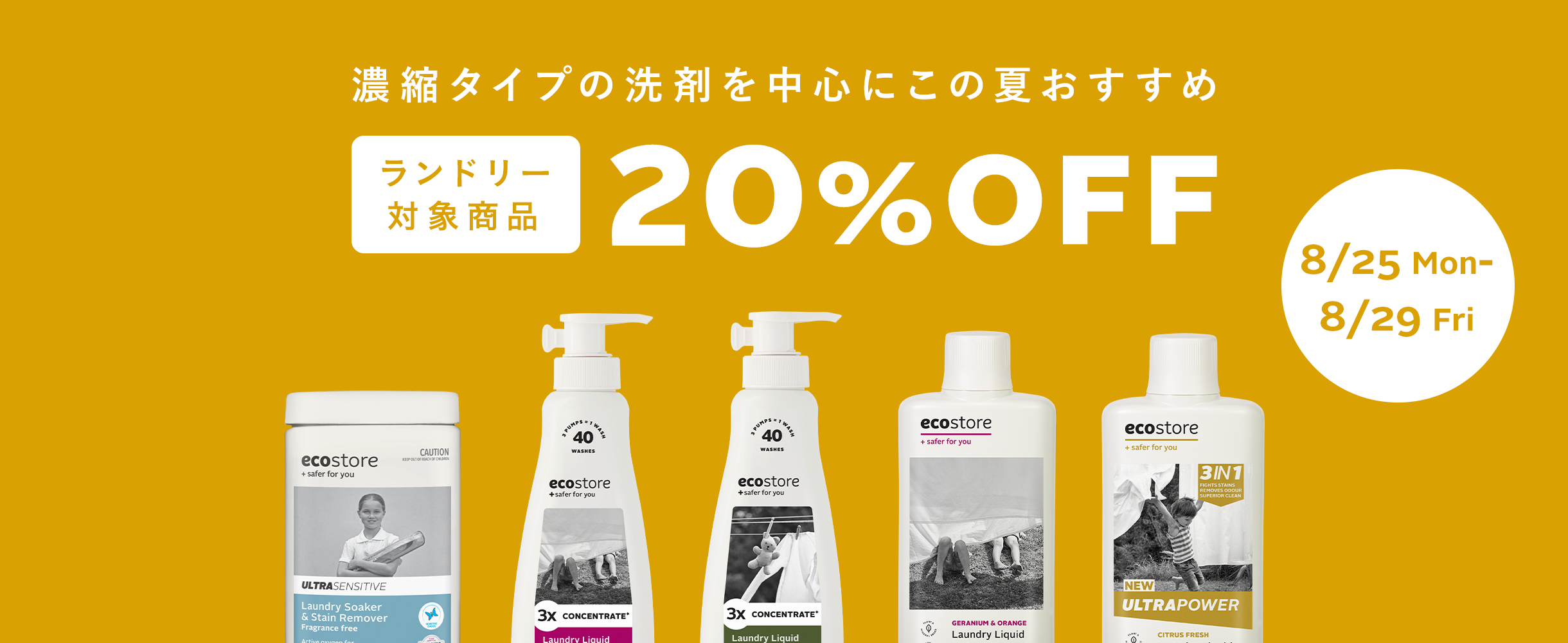 ランドリー対象商品20％OFF