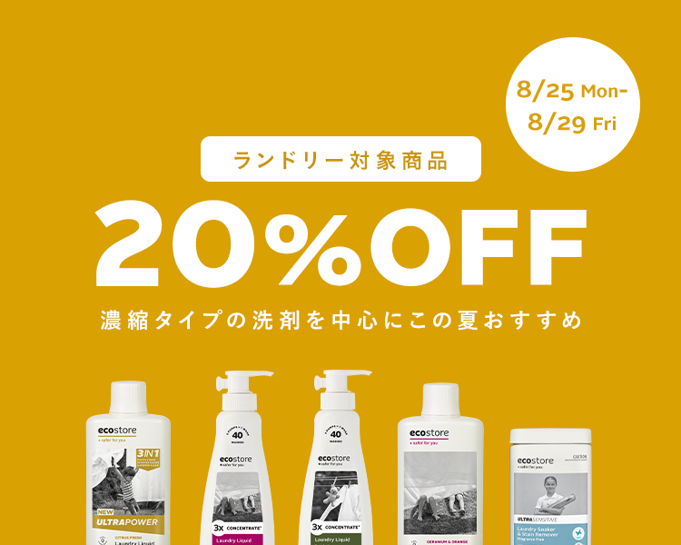 ランドリー対象商品20％OFF