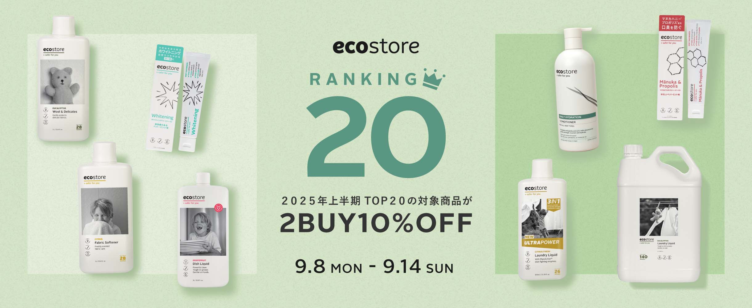 ecostore RANKING20 2025年上半期TOP20の対象商品が2BUY10%OFF 9.8 MON.-9.14 SUN.