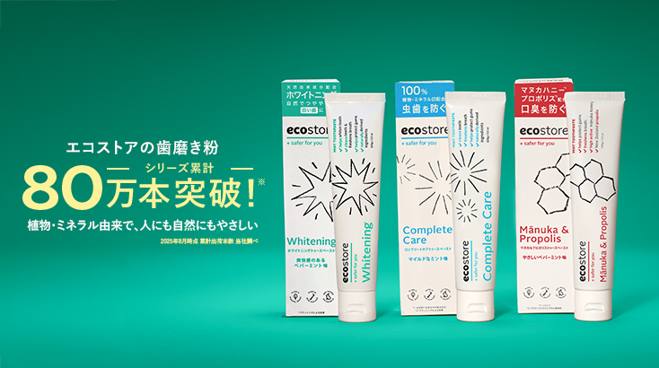 ecostoreの歯磨き粉 シリーズ累計80万本突破