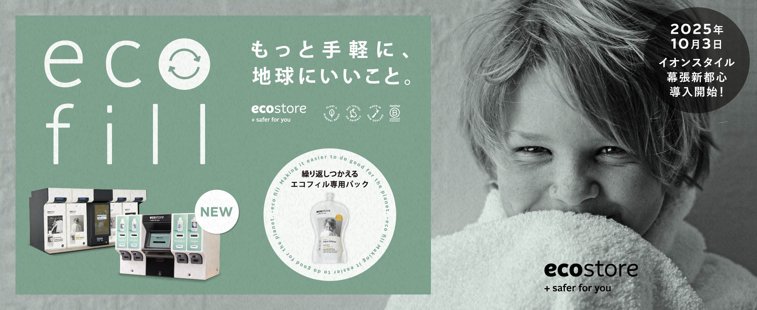 もっと手軽に、地球にいいこと。ecofill