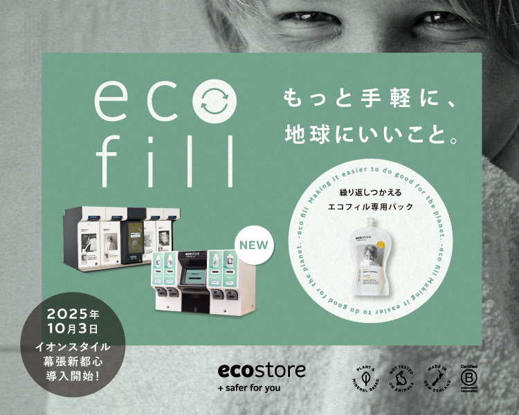 もっと手軽に、地球にいいこと。ecofill