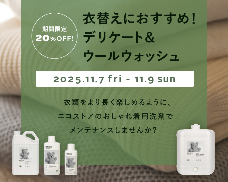 衣替えデリケートウール