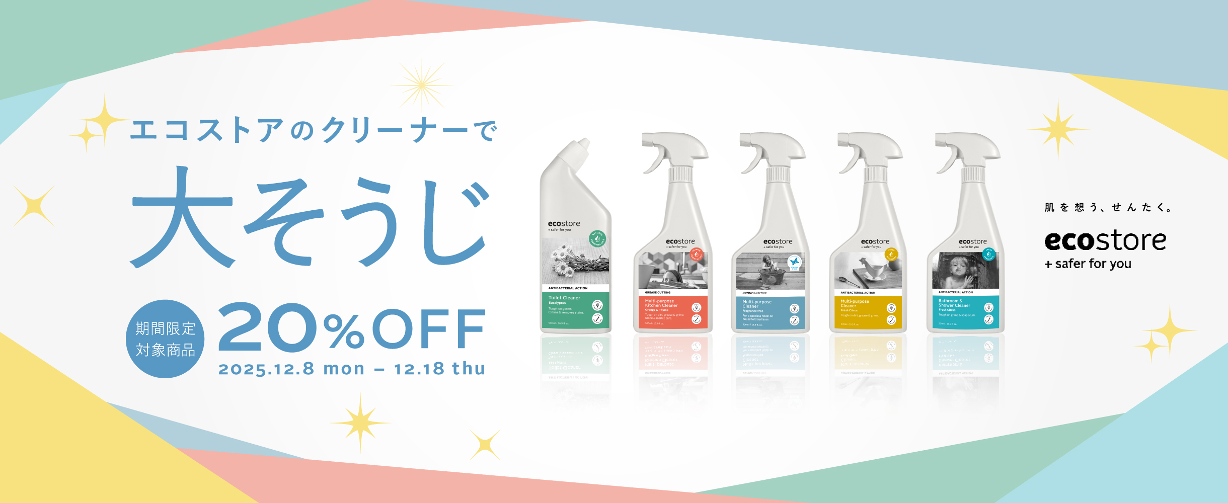 エコストアのクリーナー 20%OFF