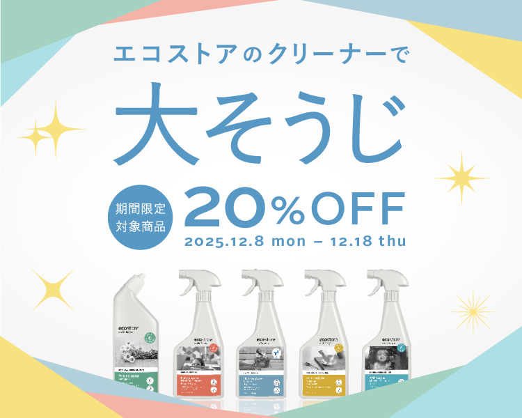 エコストアのクリーナー 20%OFF