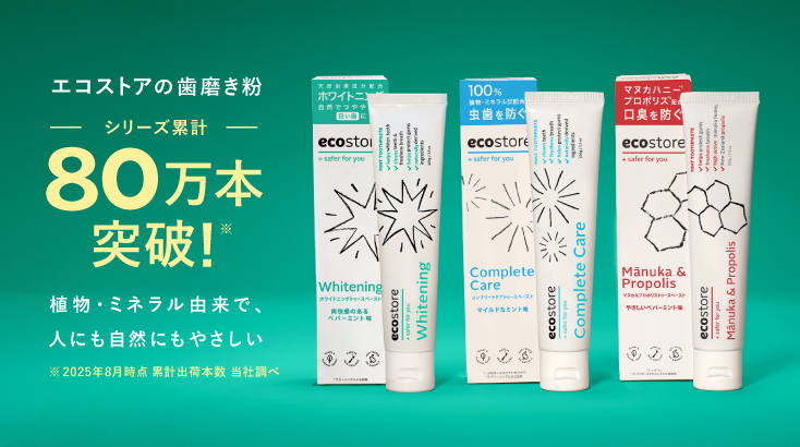 エコストアの歯磨き粉 シリーズ累計80万本突破!