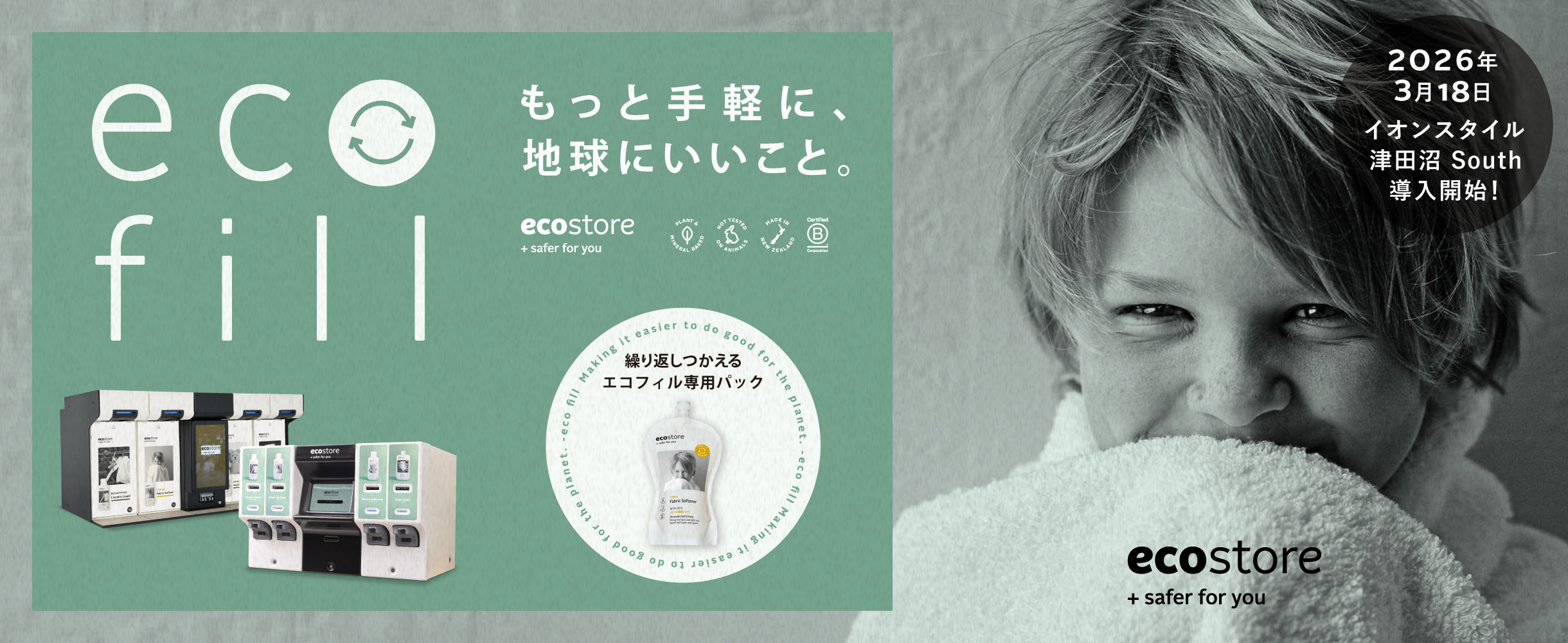 もっと手軽に、地球にいいこと。ecofill 2026年3月18日イオンスタイル津田沼 South 導入開始！