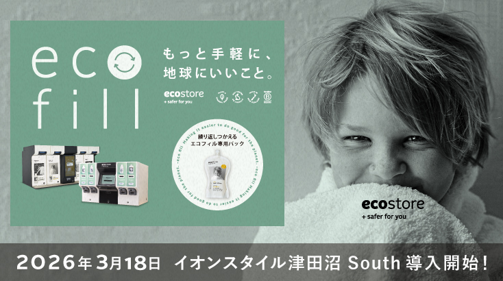 もっと手軽に、地球にいいこと。ecofill 2026年3月18日イオンスタイル津田沼 South 導入開始！