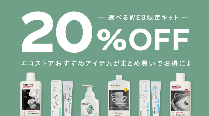 20%OFF 選べるWEB限定キット
