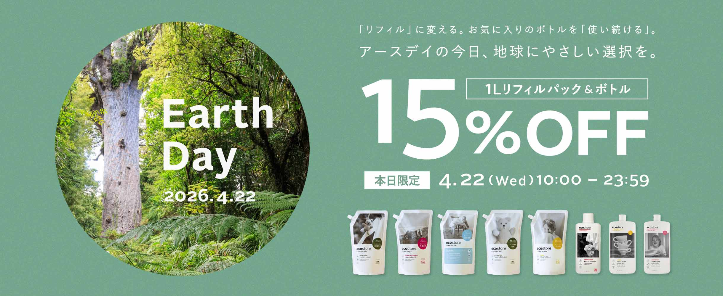 本日限定1Lリフィルパック＆ボトル15%OFF