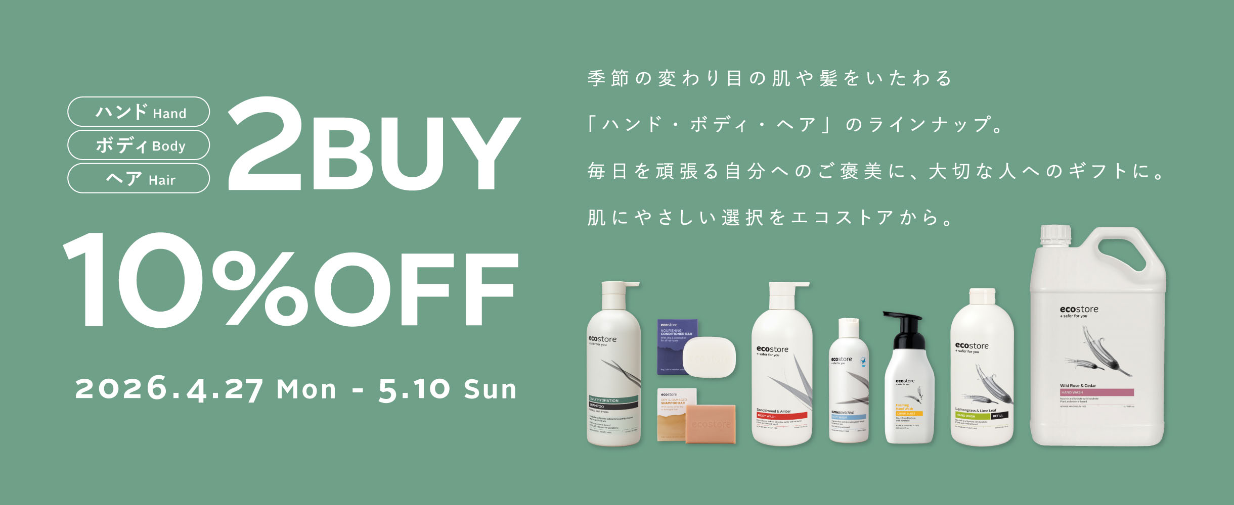 「ハンド・ボディ・ヘア」ラインナップ 2BUY10%OFF
