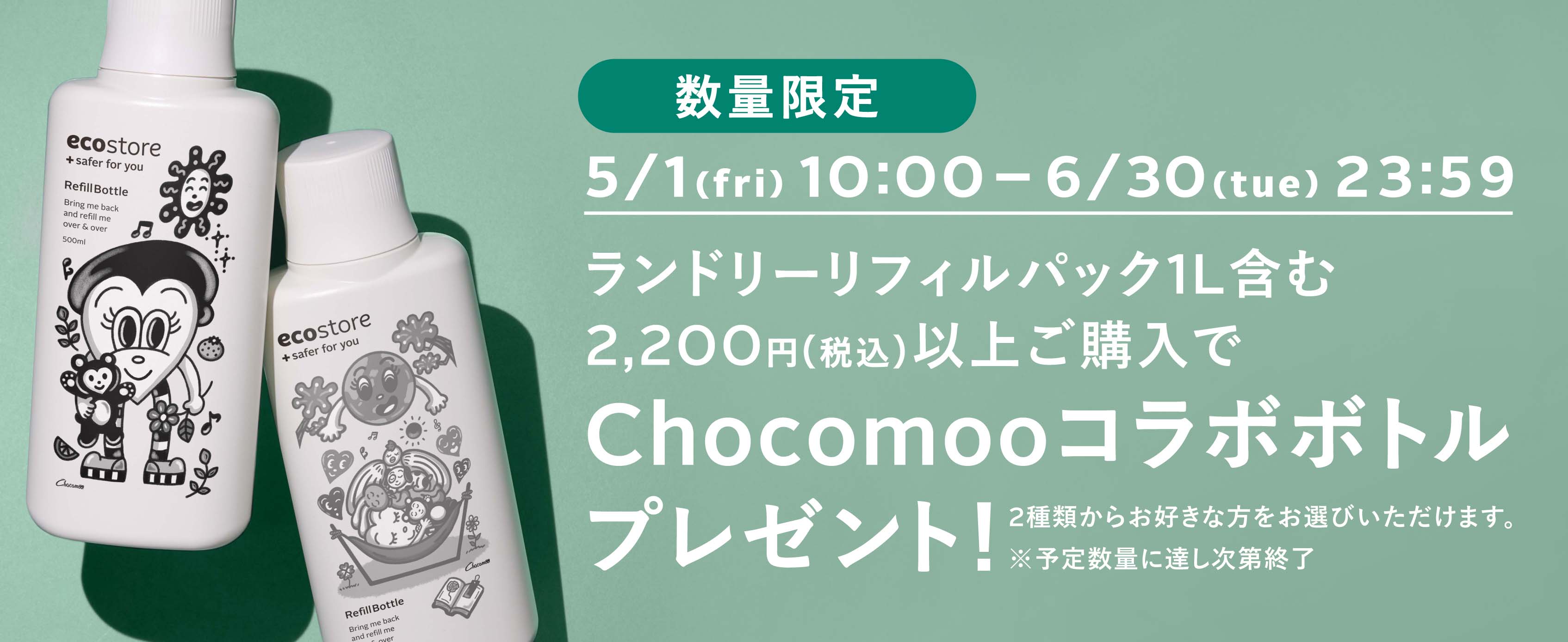 Chocomooコラボボトルプレゼント
