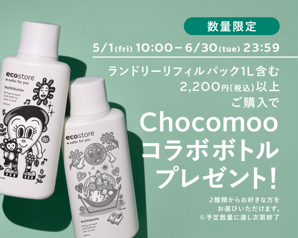 Chocomooコラボボトルプレゼント