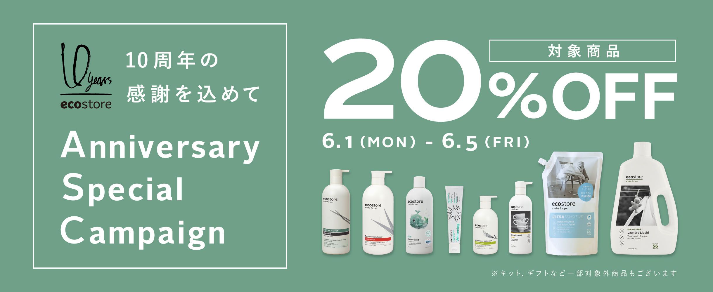 10th Anniversary Special Campaign 対象商品20%OFF