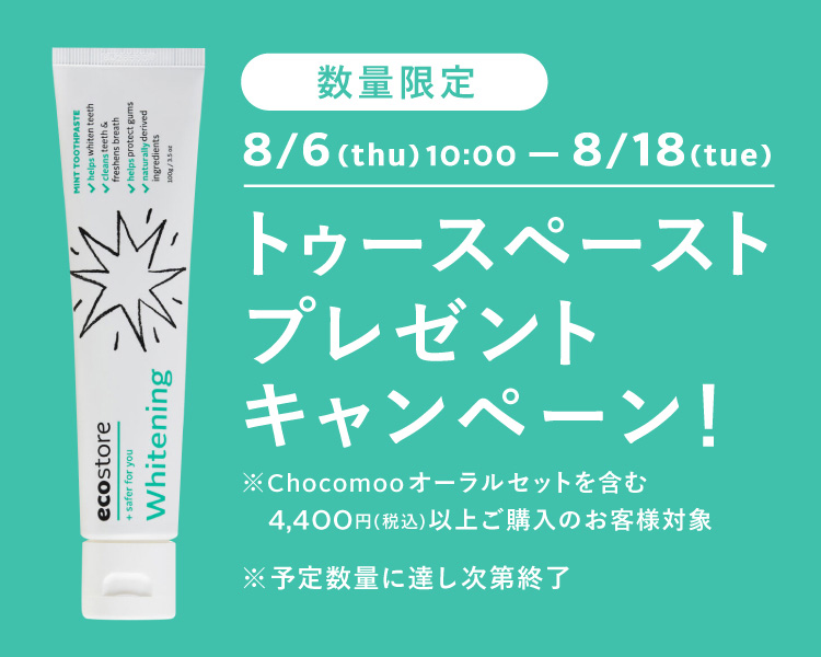 トゥースペーストプレゼントキャンペーン