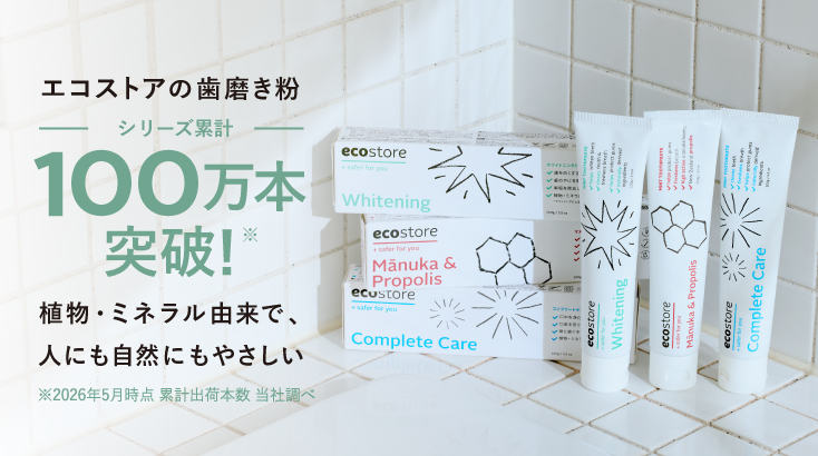 シリーズ累計100万本突破！エコストアの歯磨き粉