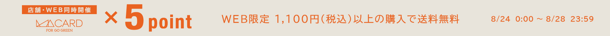 ポイント5倍