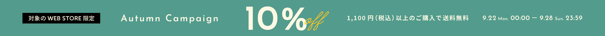 Autumn Campaign 10%OFF