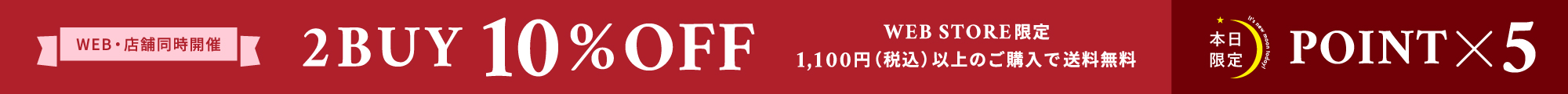 2BUY10%OFF ポイント5倍