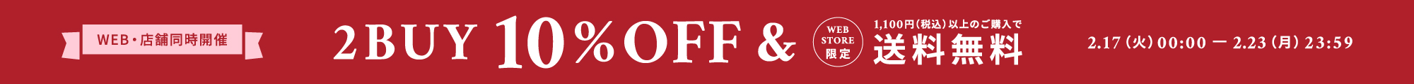 2BUY10%OFF ポイント5倍