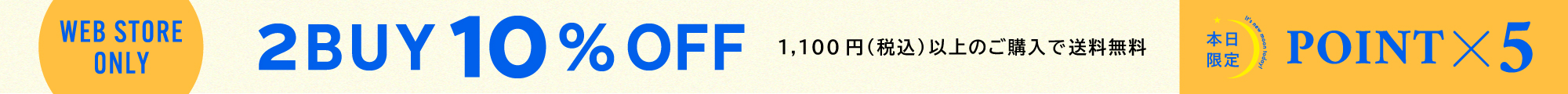 2BUY10%OFF ポイント5倍