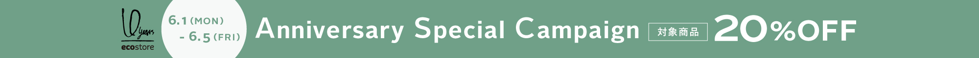 10th Anniversary Special Campaign 対象商品20%OFF