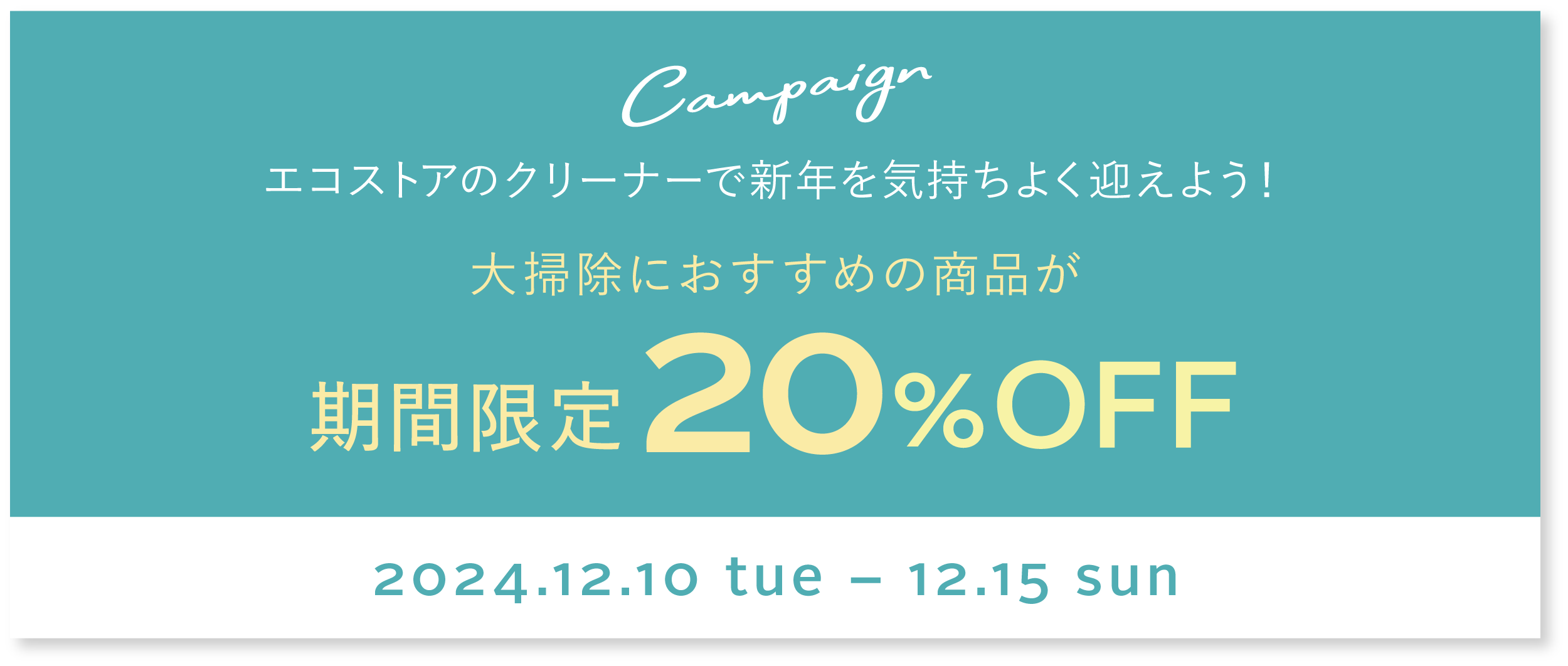 ＼期間限定20%OFF／エコストアのクリーナーで大掃除♪