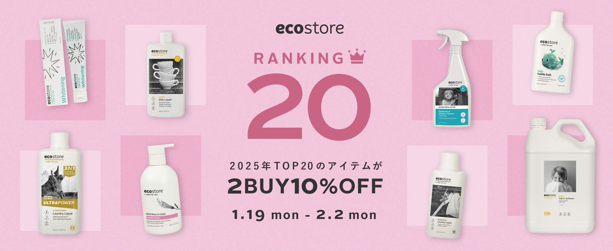 ecostore RANKING20 2025年TOP20の対象商品が2BUY10%OFF 1.19 MON.-2.2 MON.