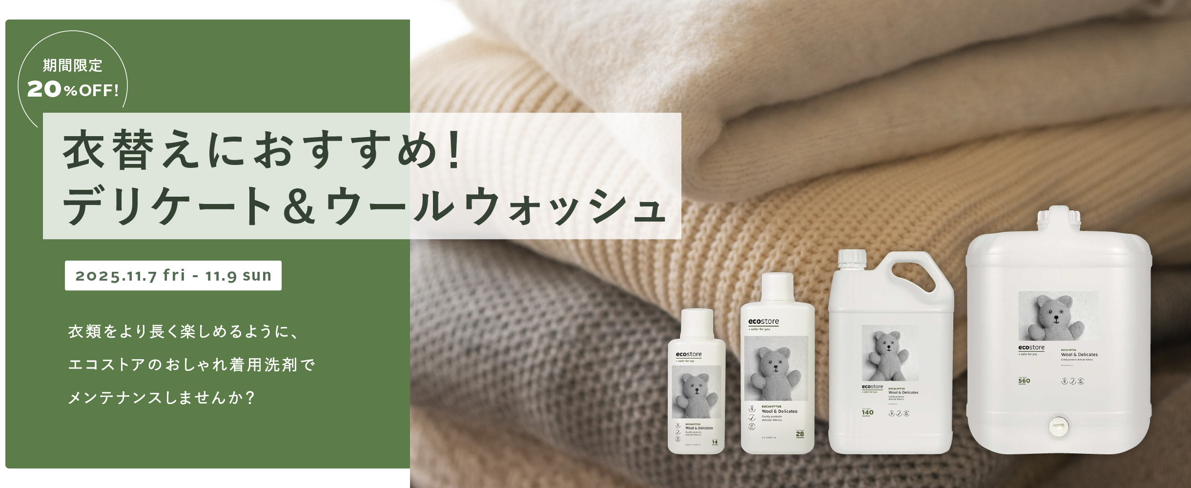 衣替えにおすすめ！デリケート＆ウールウォッシュ