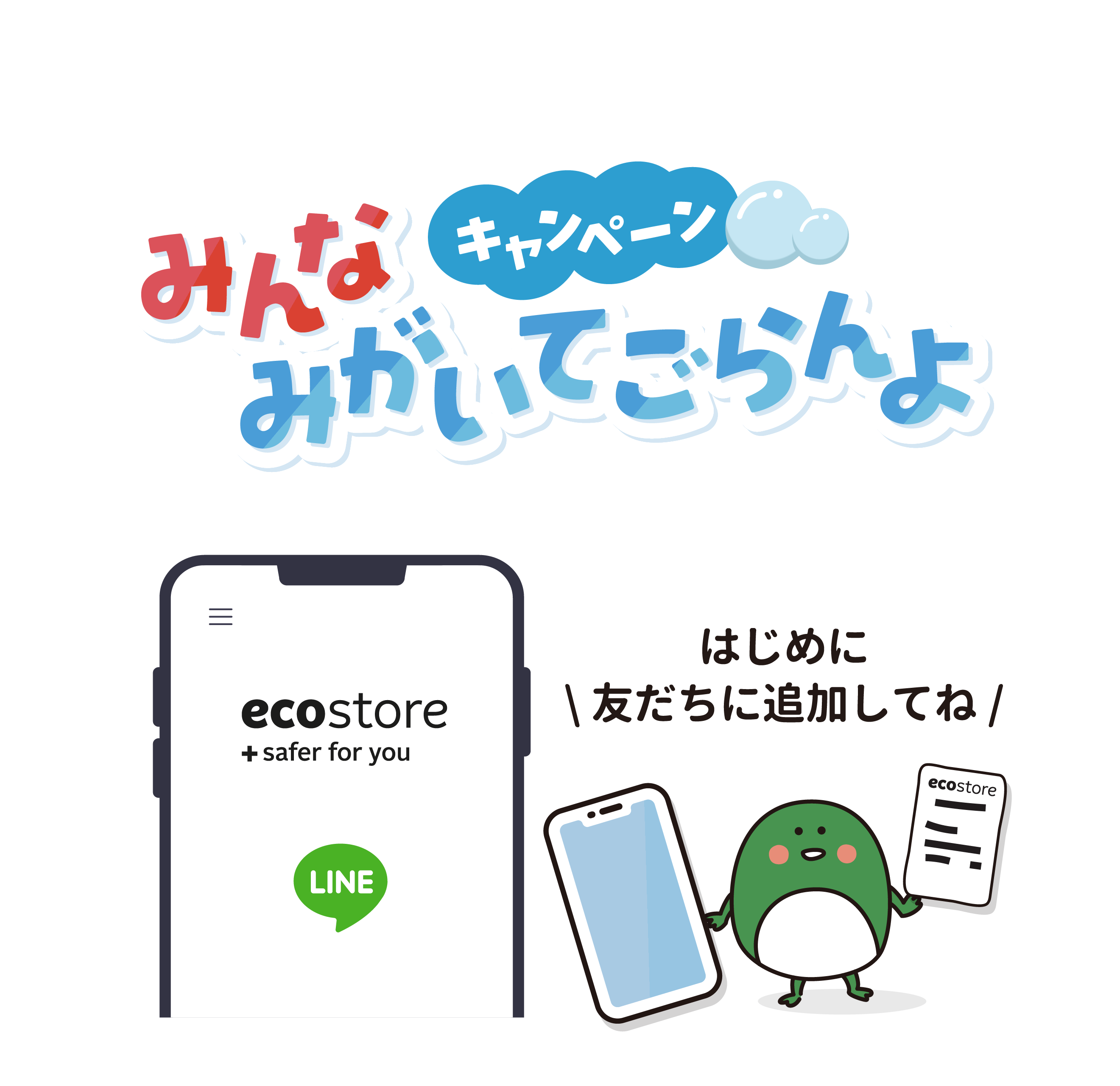 みんなみがいてごらんよキャンペーン はじめに友だちに追加してね