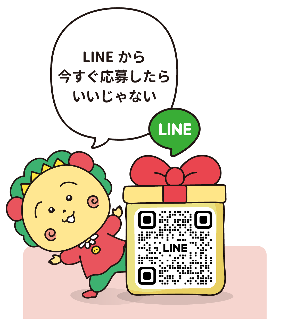 LINEから今すぐ応募したらいいじゃない