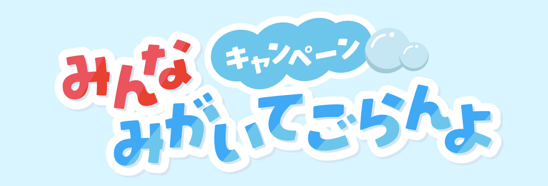 みんなでみがいてごらんよキャンペーン