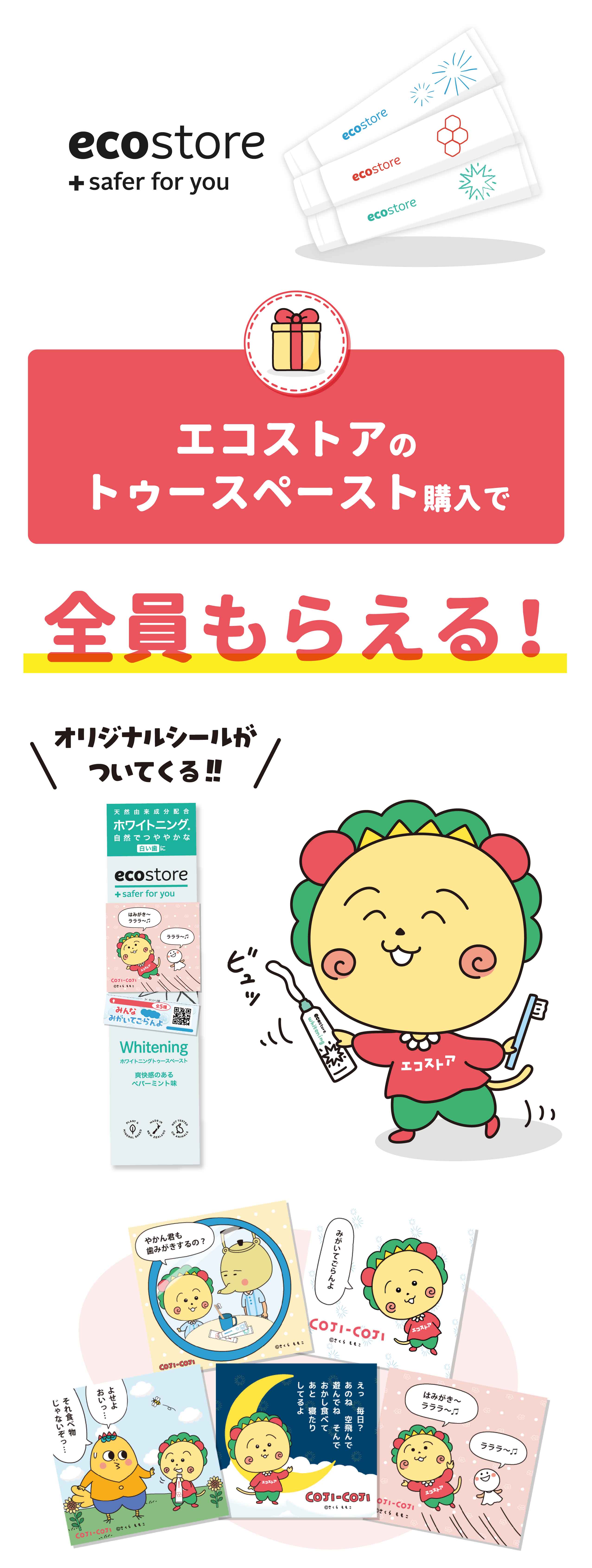 エコストアのトゥースペースト購入で全員もらえる！オリジナルシールがついてくる！！