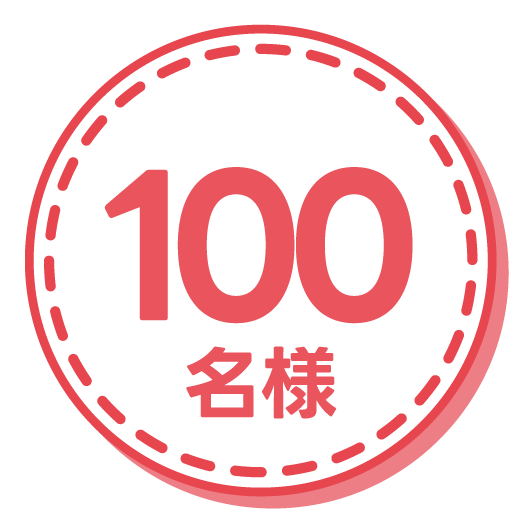 100名様