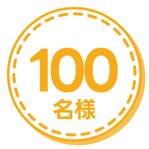 100名様