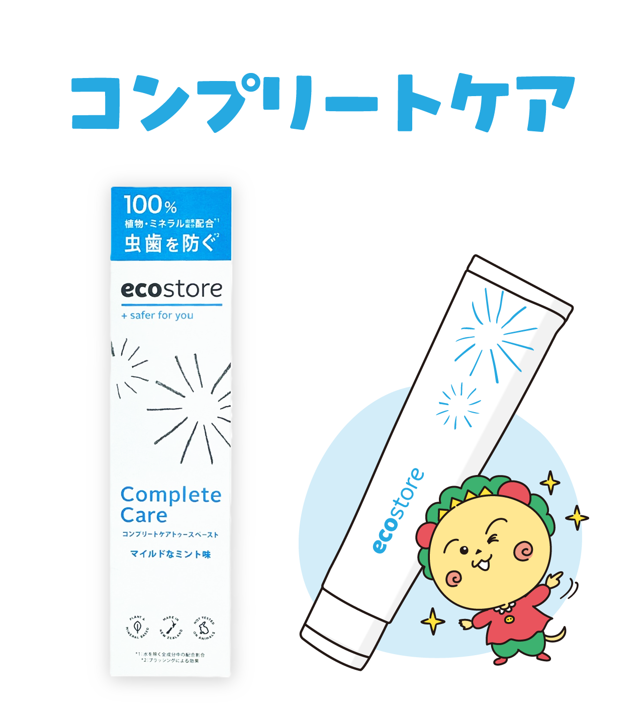 コンプリートケア