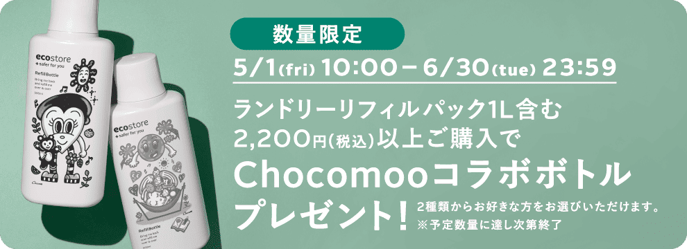 ランドリーリフィルパック1L含む2,200円(税込)以上ご購入でChocomooコラボボトルプレゼント！