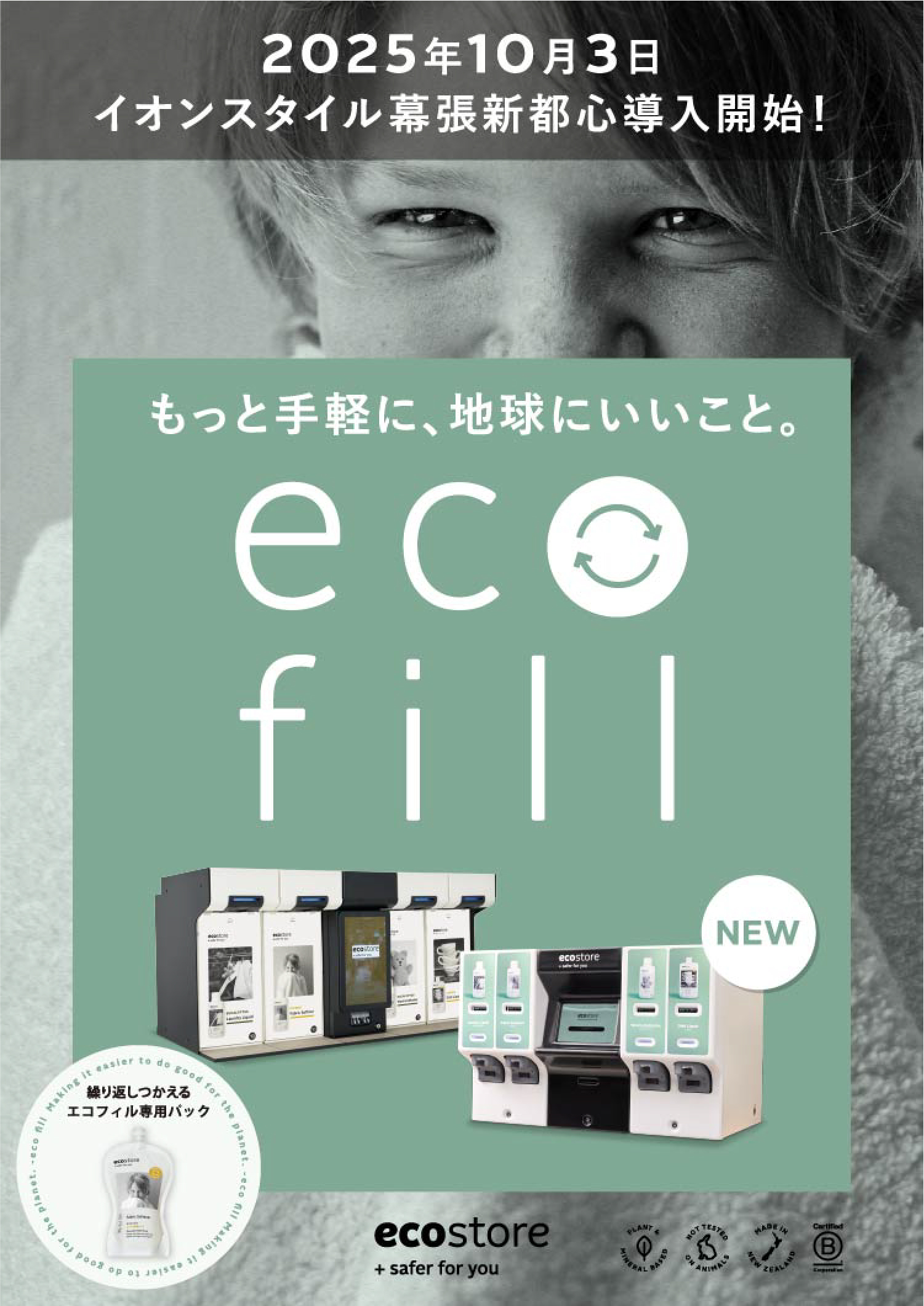 ecofill もっと手軽に、地球にいいこと。