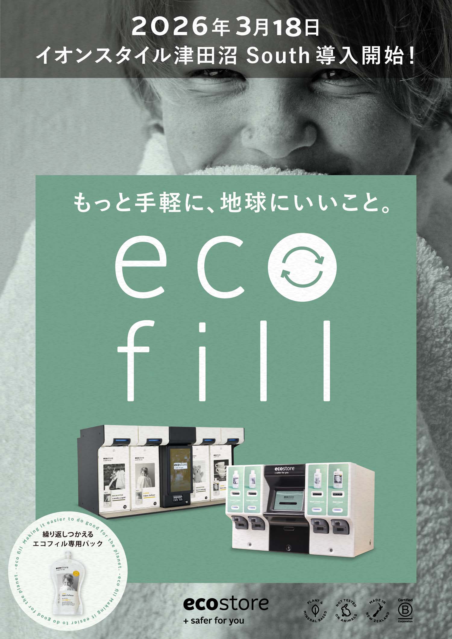 ecofill もっと手軽に、地球にいいこと。2026年3月18日イオンスタイル津田沼South導入開始！