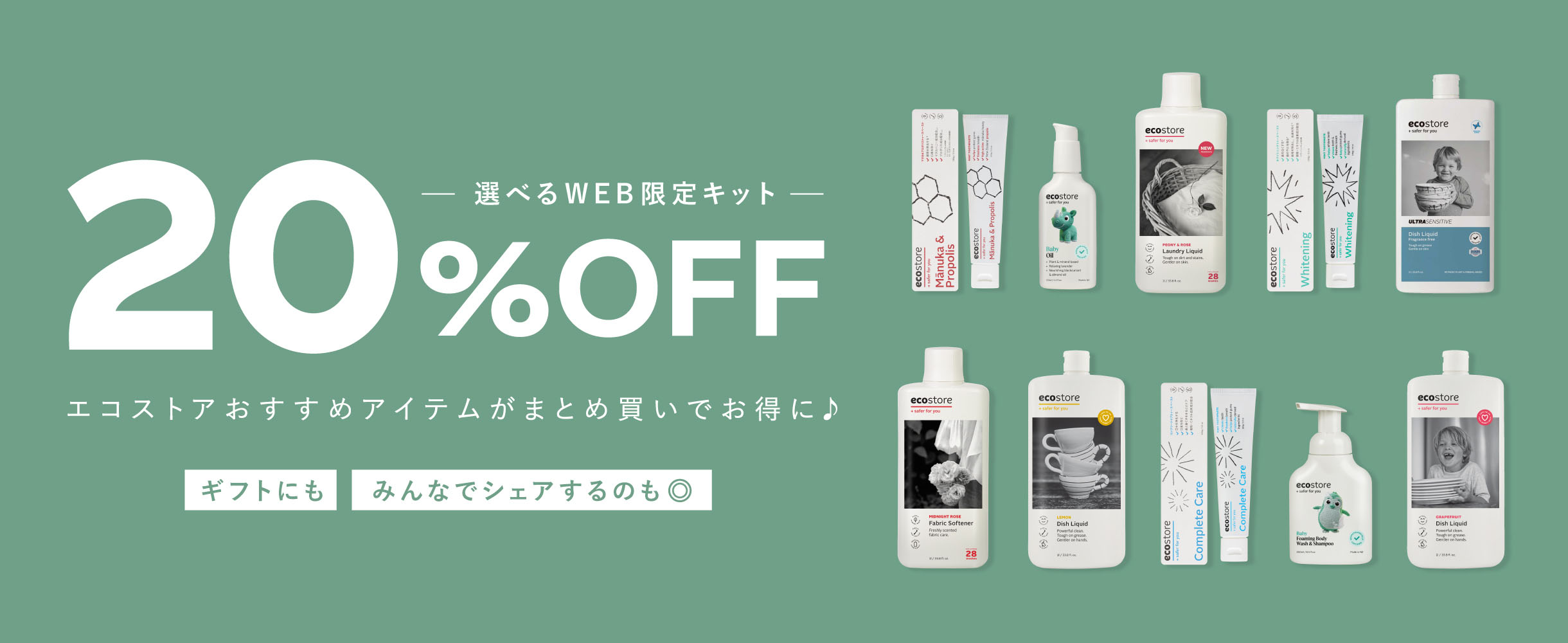 選べるWEB限定キット 20%OFF エコストアおすすめアイテムがまとめ買いでお得に♪ 